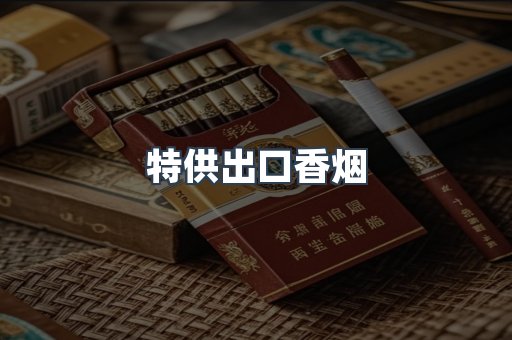 特供出口香烟